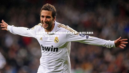 yy易游体育官网-斯图加特老将经验丰富，为球队贡献关键进球，斯图加特转会