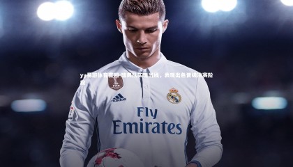 yy易游体育官网-瑞典队实现出线，表现出色晋级决赛阶段