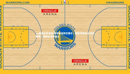 yy易游体育官网-博伊亚击败巴塞尔，继续领跑瑞士超级联赛，博格巴进球瑞士