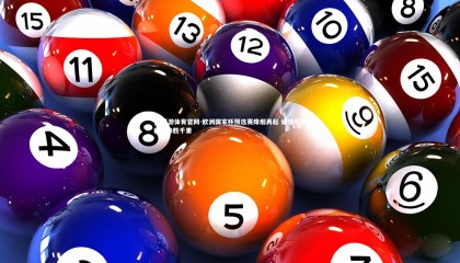 yy易游体育官网-欧洲国家杯预选赛烽烟再起 诸强厉兵秣马决胜千里