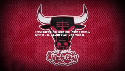 yy易游体育官网-NBA常规赛战报：火箭队击败马刺队保持不败，12.4nba常规赛火箭vs马刺视频直播