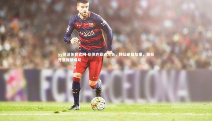 yy易游体育官网-斯佩齐亚遇冷负，降级危机加重，斯佩齐亚保级成功