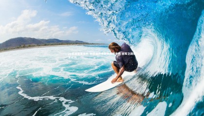 yy易游体育官网-赫根强势连胜领跑积分榜 冠军之路势不可挡