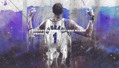 yy易游体育官网-欧国联巅峰对决一触即发 两大豪强狭路相逢争冠