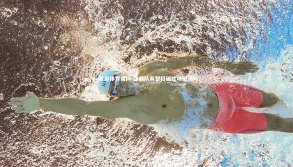 yy易游体育官网-雄鹿队有望打破胜场纪录吗？