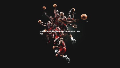 yy易游体育官网-萨博内拉斯险胜，实力得到认可，萨博简介