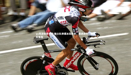 yy易游体育官网-瑞士队惨遭冰岛绝杀，遭遇连败，瑞士队首发