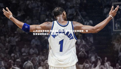 yy易游体育官网-费迪南德抨击阿莫林中卫轮换策略，频繁更替堪称疯狂，球员体验糟糕