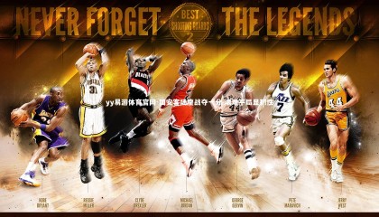 yy易游体育官网-国安客场鏖战夺一分 艰难平局显韧性