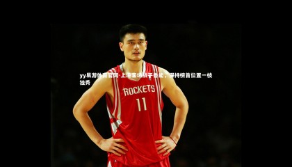 yy易游体育官网-上港客场战平鲁能，保持榜首位置一枝独秀