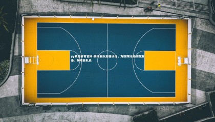 yy易游体育官网-赫塔菲队加强训练，为取得好成绩做准备，赫塔菲队员