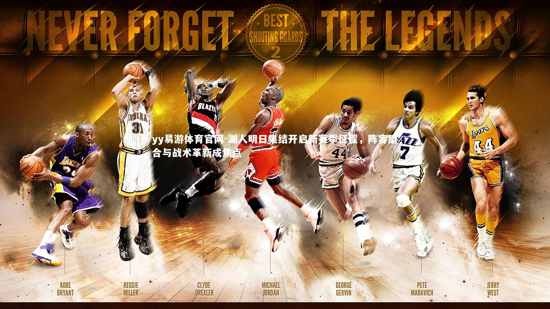 湖人明日集结开启新赛季征程,阵容磨合与战术革新成焦点