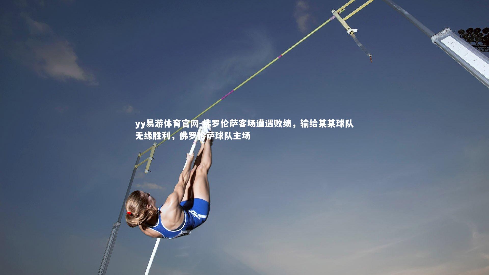 佛罗伦萨客场遭遇败绩，输给某某球队无缘胜利，佛罗伦萨球队主场