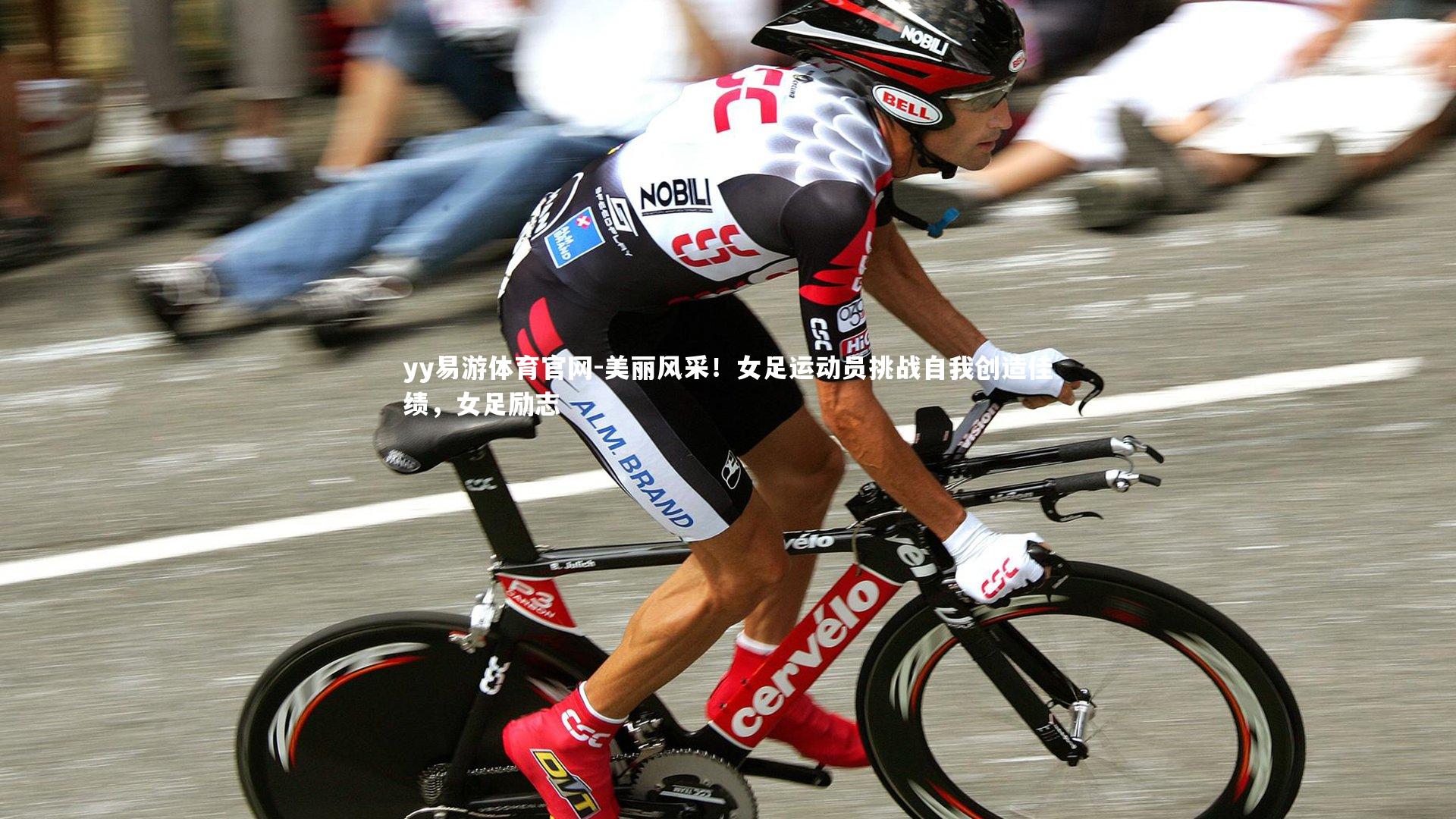 美丽风采！女足运动员挑战自我创造佳绩，女足励志