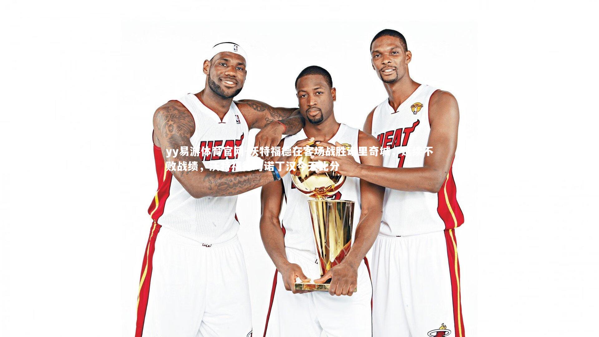 沃特福德在客场战胜诺里奇城，延续不败战绩，沃特福德对诺丁汉今天比分