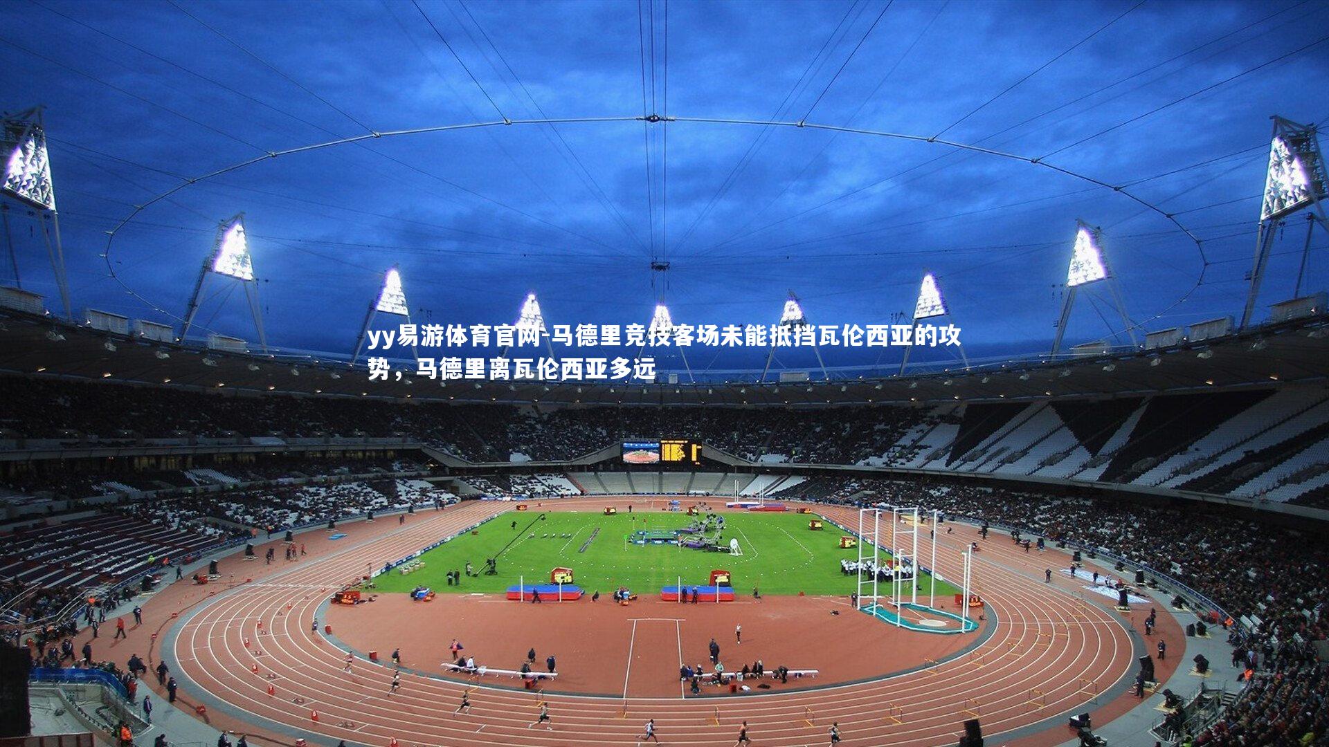 马德里竞技客场未能抵挡瓦伦西亚的攻势，马德里离瓦伦西亚多远