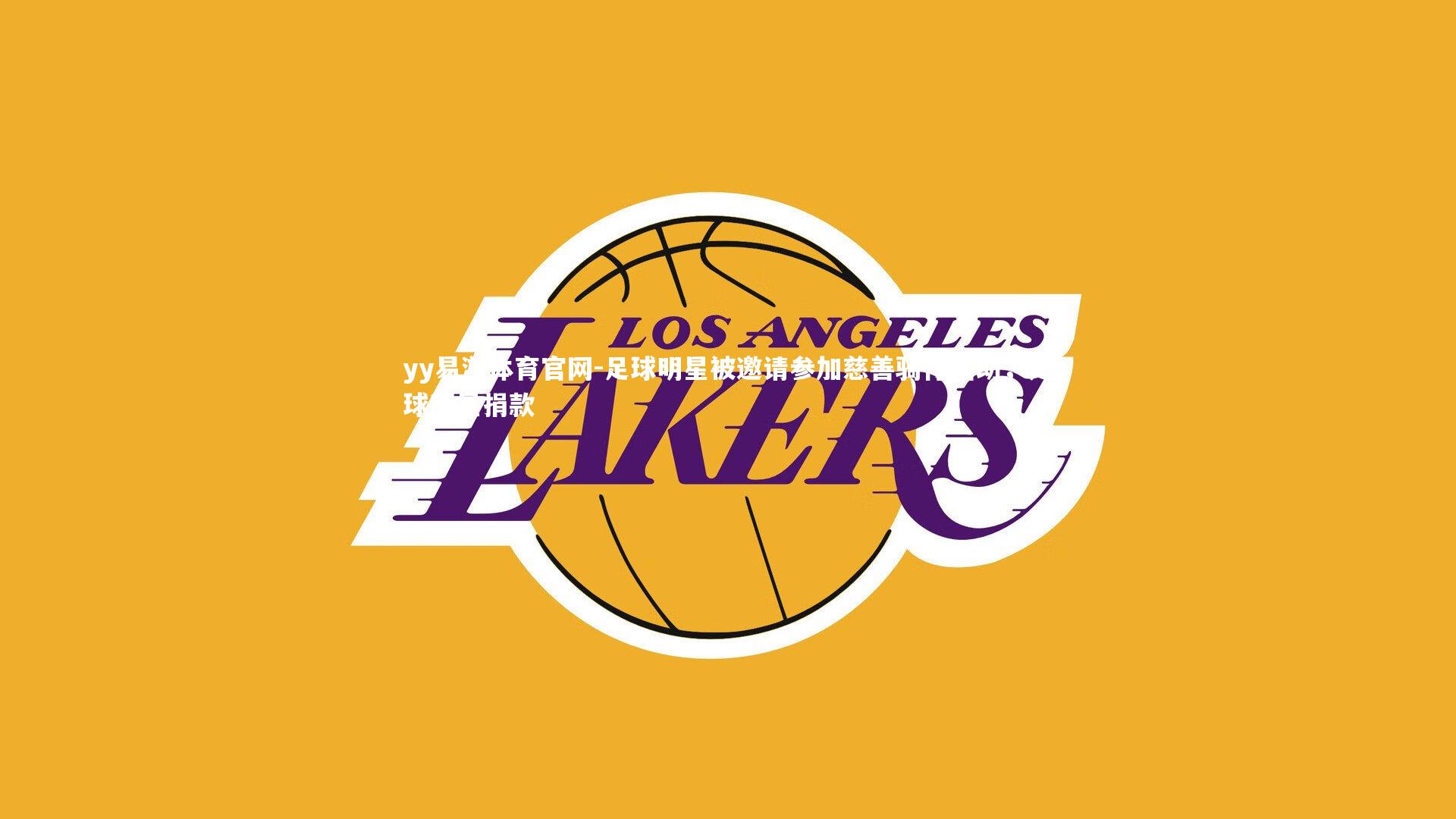 足球明星被邀请参加慈善骑行活动，足球明星捐款