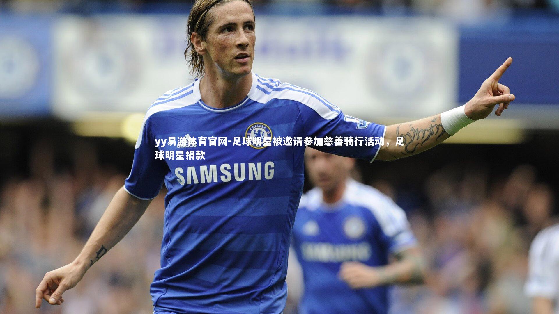 足球明星被邀请参加慈善骑行活动，足球明星捐款