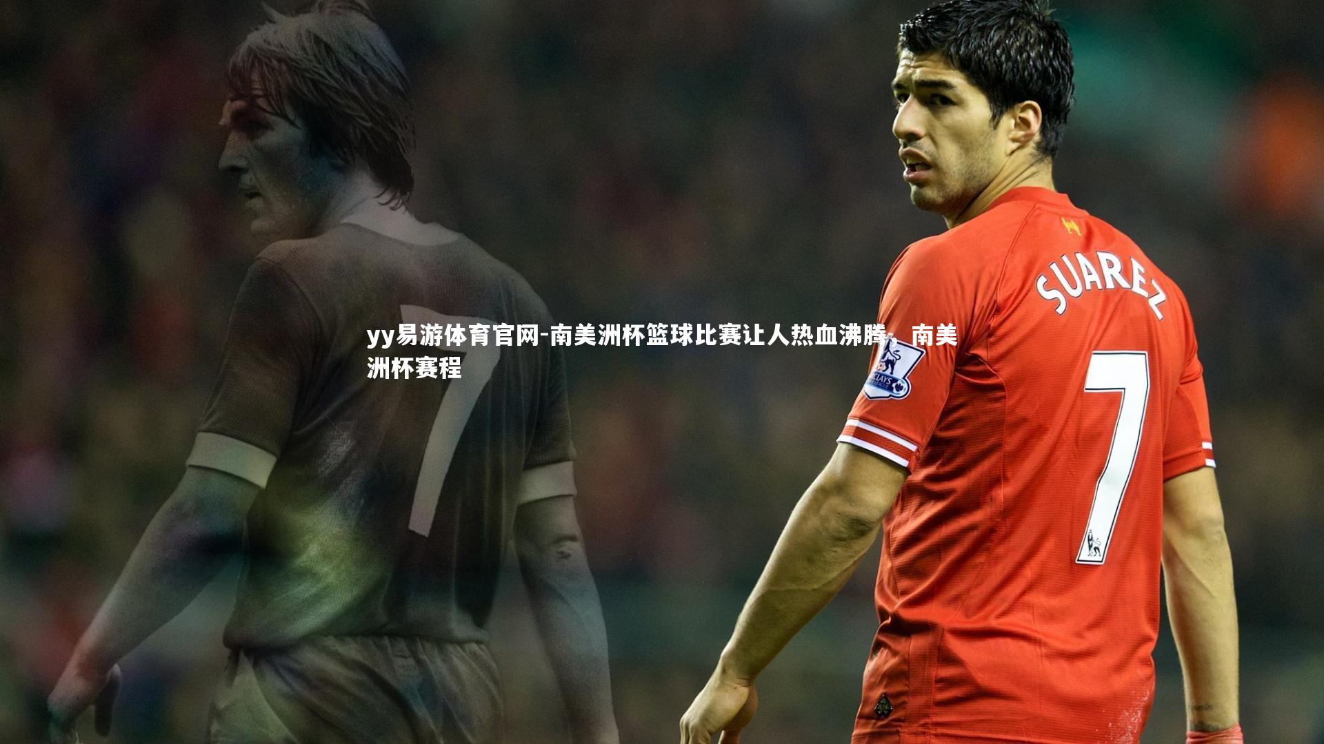 南美洲杯篮球比赛让人热血沸腾，南美洲杯赛程