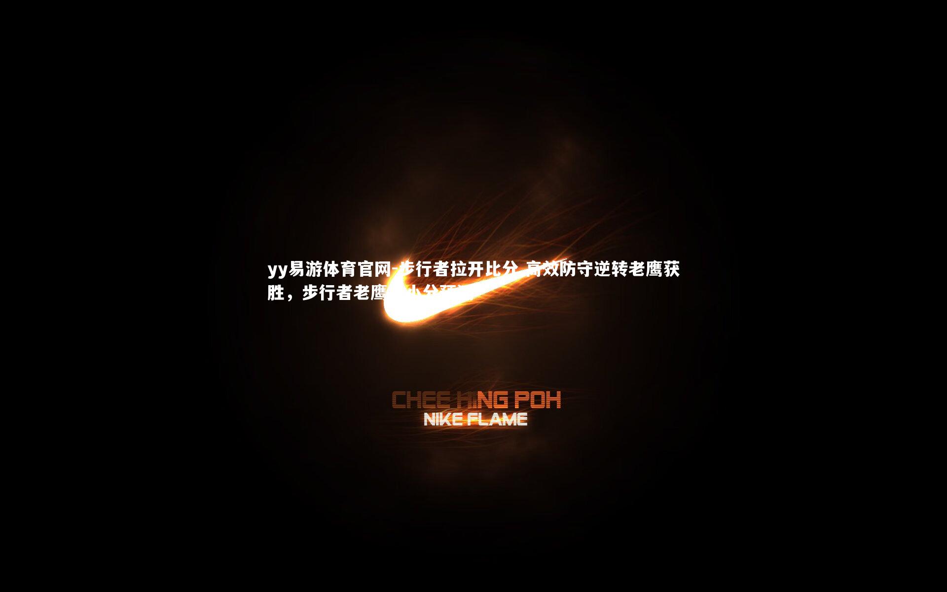 步行者拉开比分 高效防守逆转老鹰获胜，步行者老鹰大小分预测