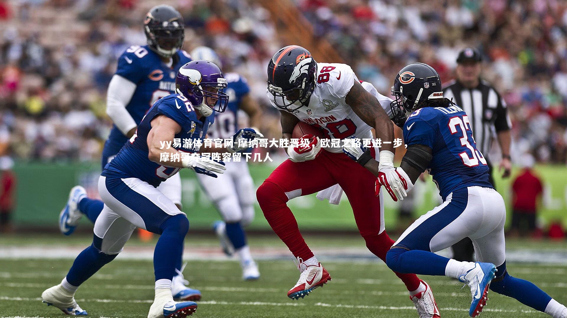 摩纳哥大胜晋级，欧冠之路更进一步，摩纳哥夺冠阵容留下几人