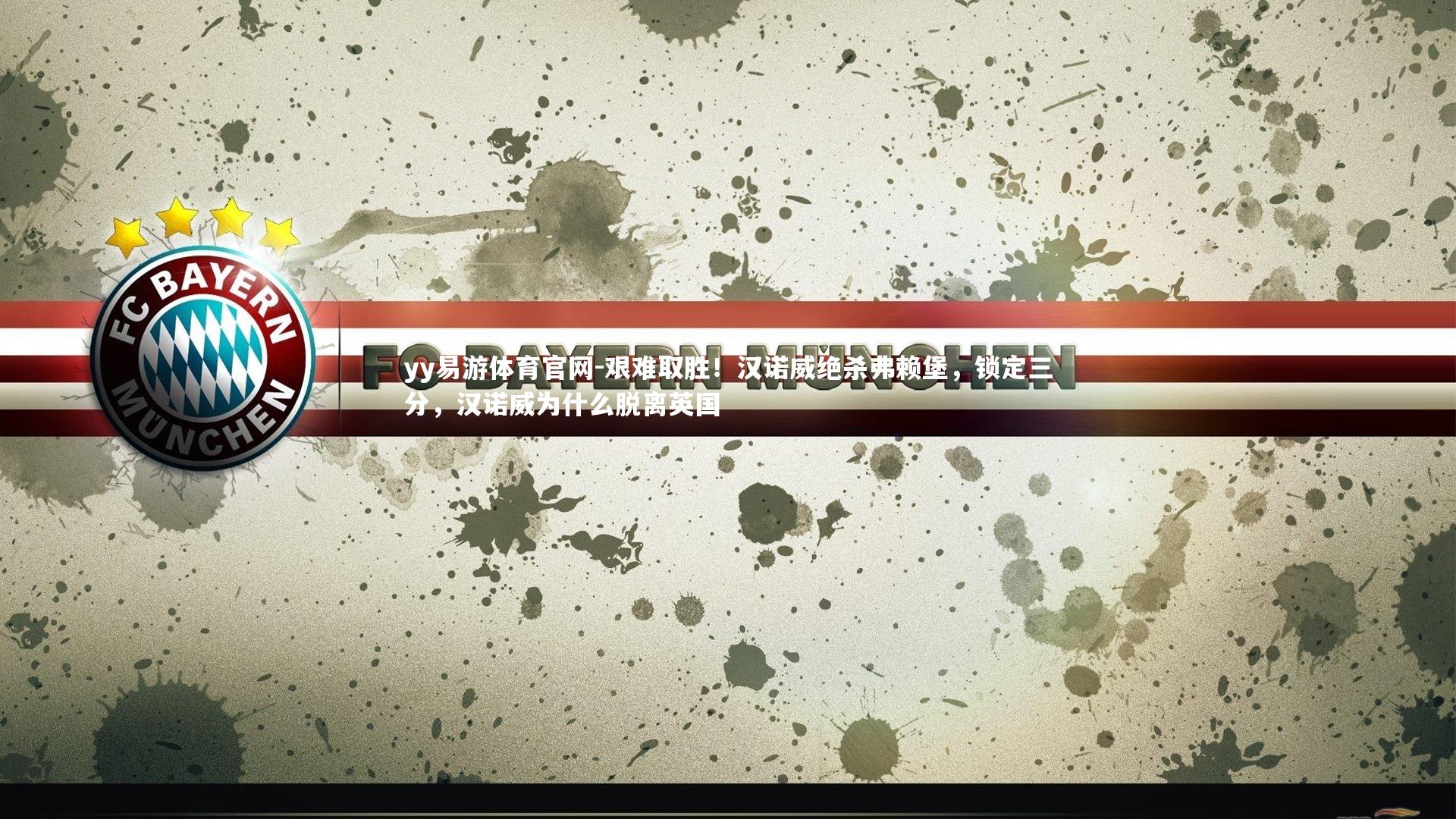 yy易游体育官网-艰难取胜！汉诺威绝杀弗赖堡，锁定三分，汉诺威为什么脱离英国