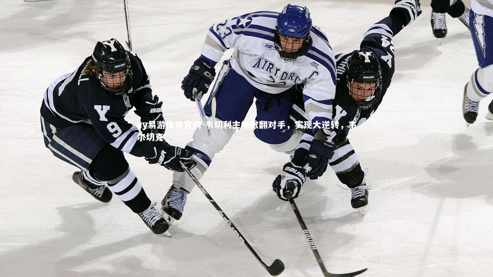 韦切利主场掀翻对手，实现大逆转，韦尔切克