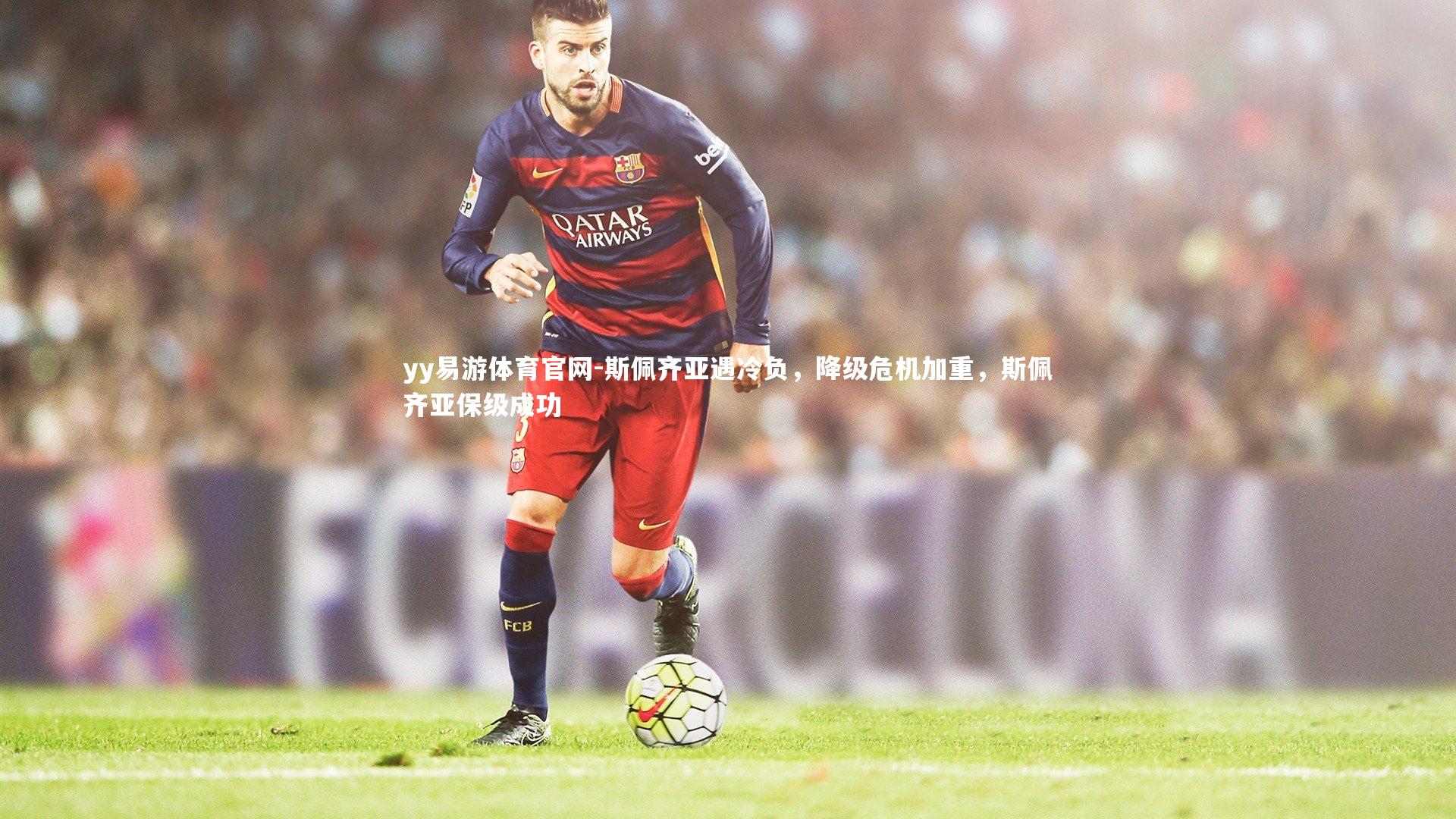 斯佩齐亚遇冷负，降级危机加重，斯佩齐亚保级成功