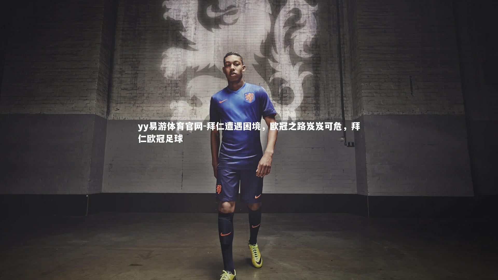 拜仁遭遇困境，欧冠之路岌岌可危，拜仁欧冠足球