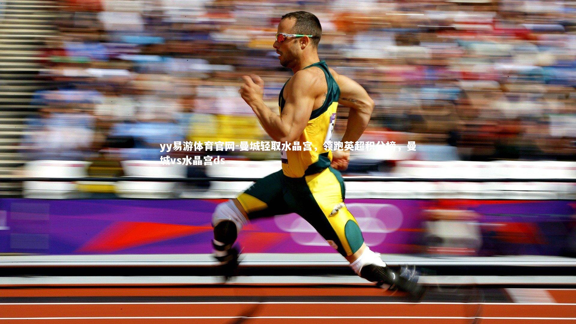 曼城轻取水晶宫，领跑英超积分榜，曼城vs水晶宫ds