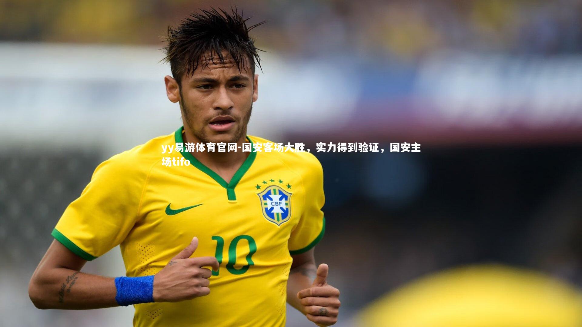 国安客场大胜，实力得到验证，国安主场tifo