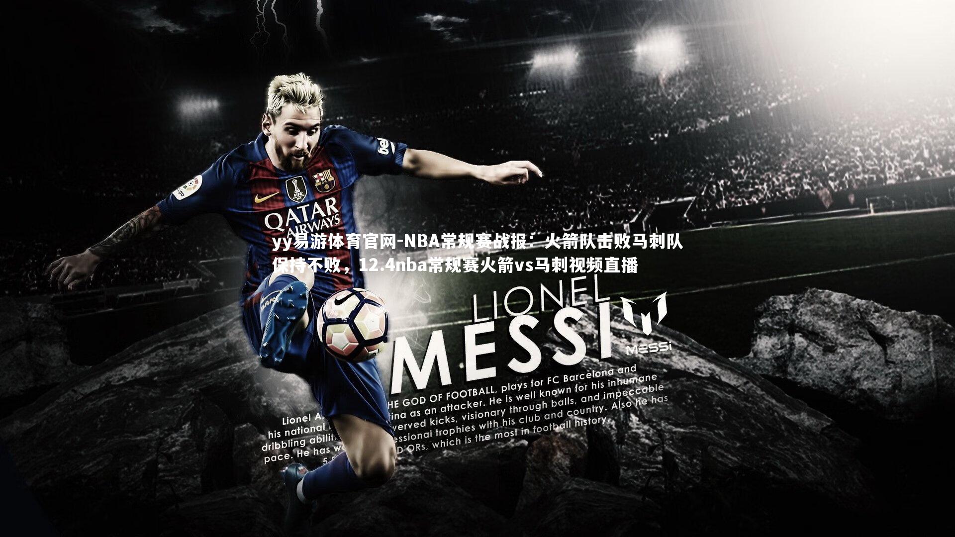 NBA常规赛战报：火箭队击败马刺队保持不败，12.4nba常规赛火箭vs马刺视频直播