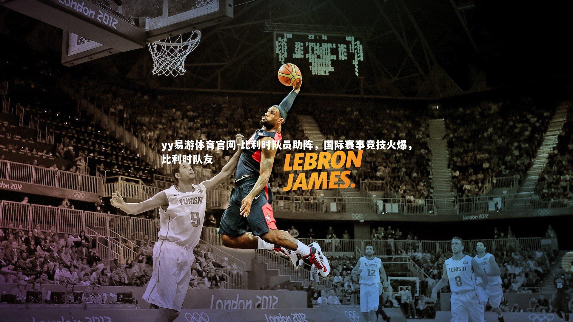 yy易游体育官网-比利时队员助阵，国际赛事竞技火爆，比利时队友