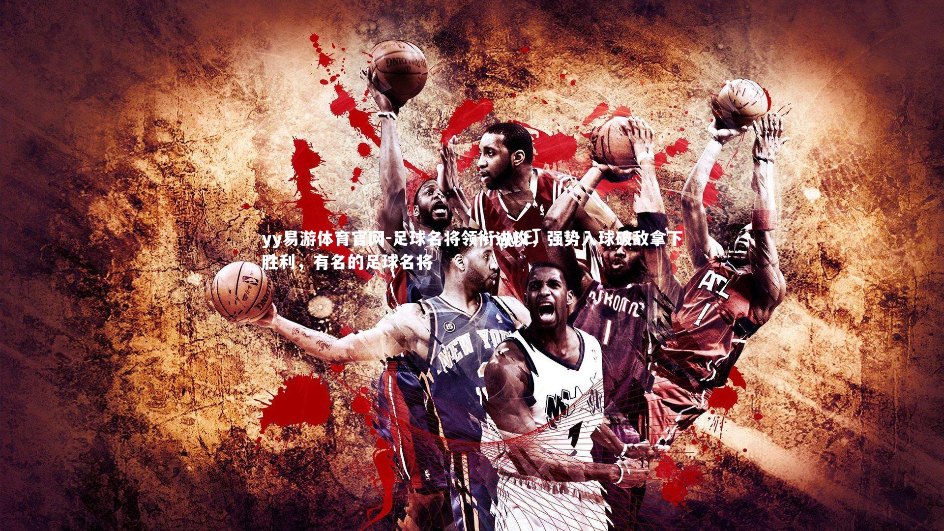 足球名将领衔进攻，强势入球破敌拿下胜利，有名的足球名将