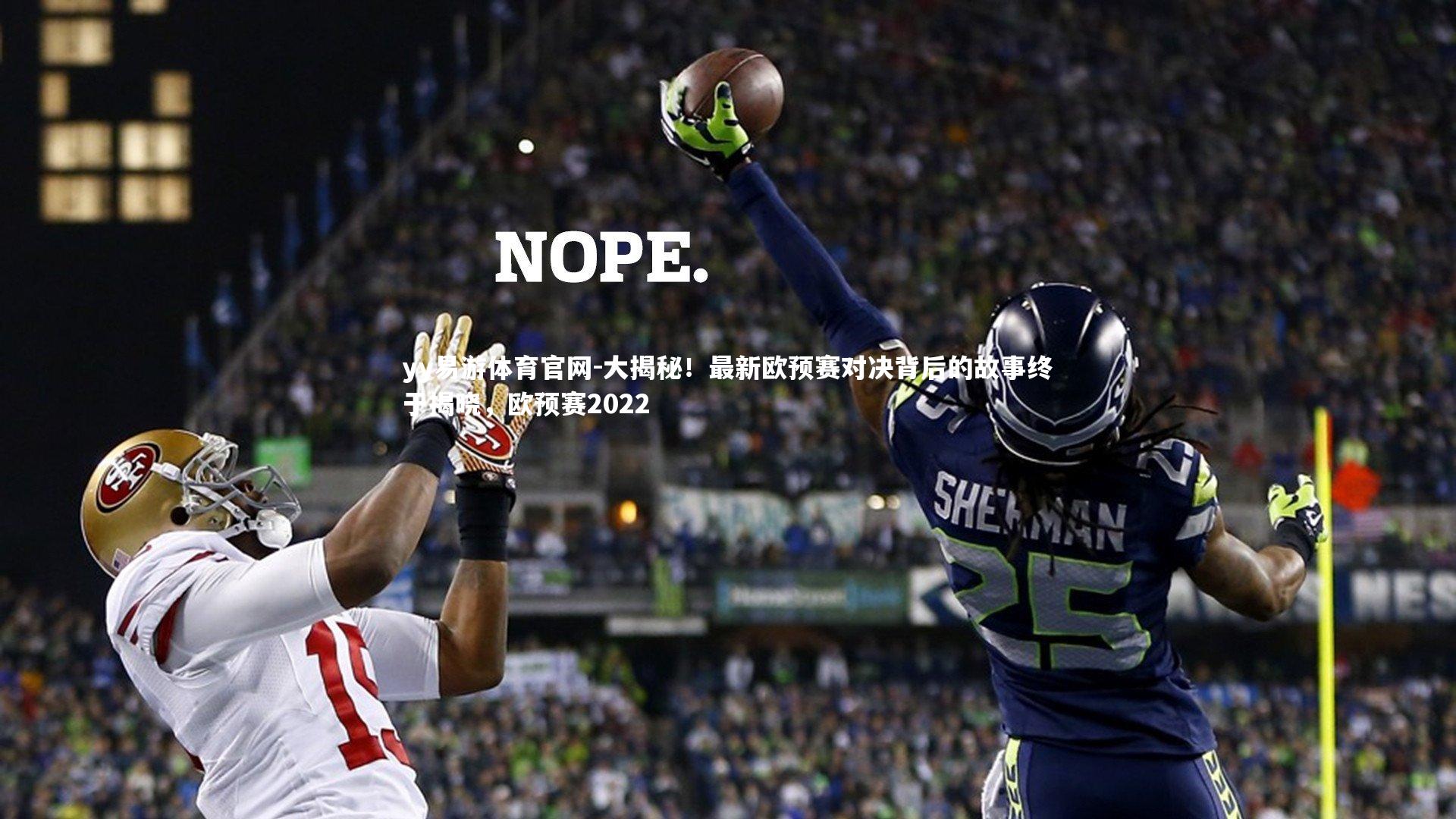 大揭秘！最新欧预赛对决背后的故事终于揭晓，欧预赛2022