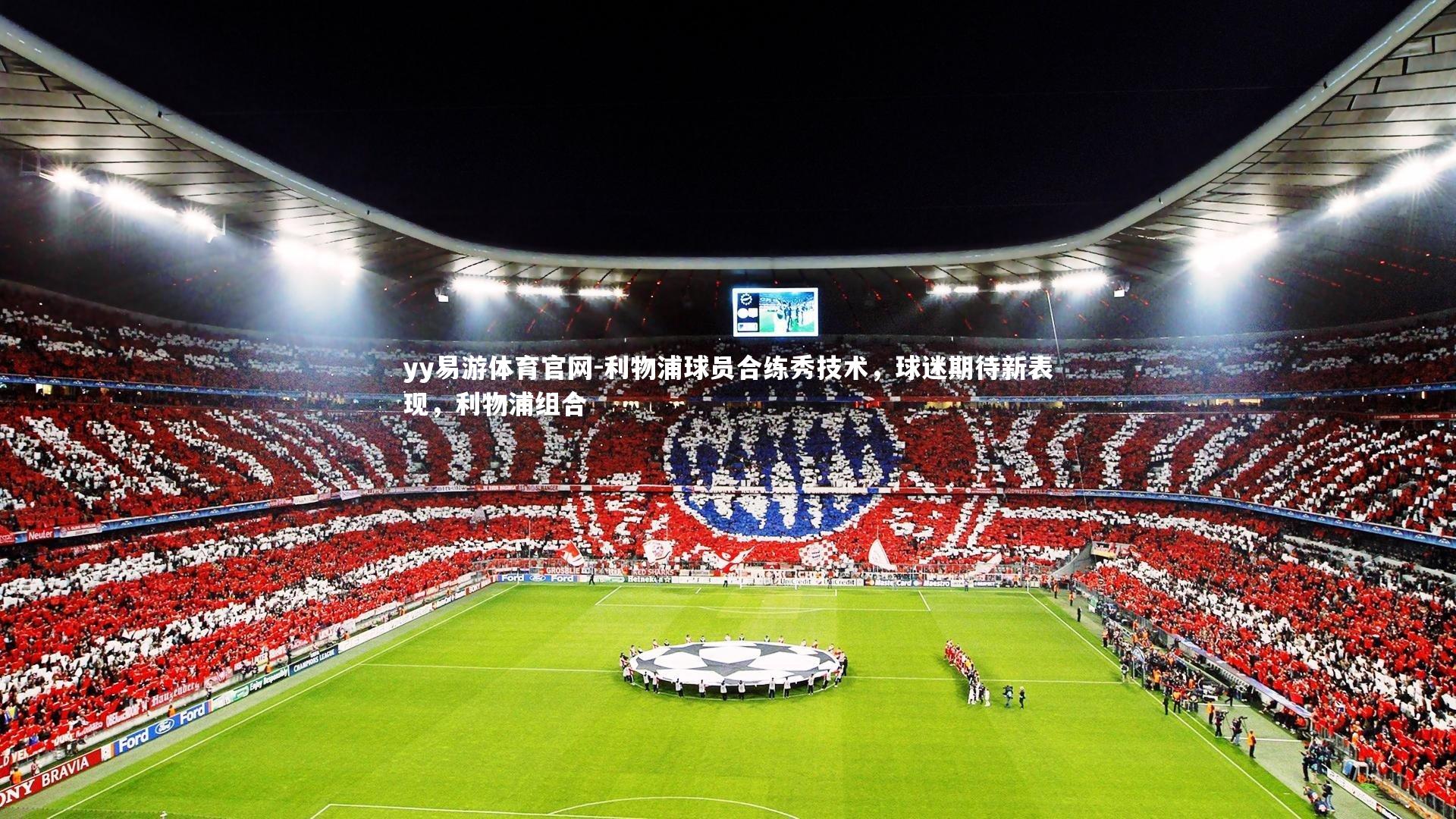 利物浦球员合练秀技术，球迷期待新表现，利物浦组合