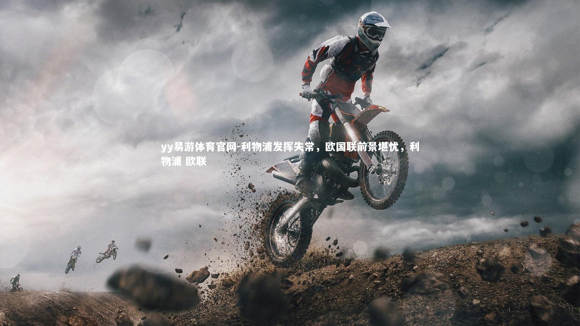 利物浦发挥失常，欧国联前景堪忧，利物浦 欧联