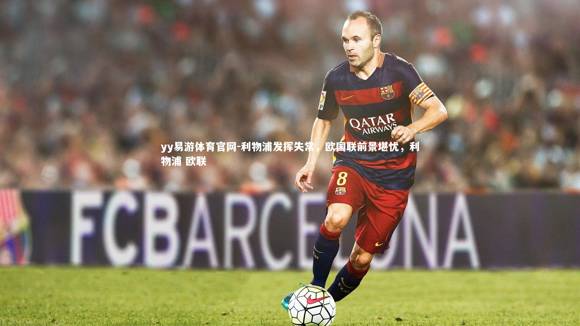 利物浦发挥失常，欧国联前景堪忧，利物浦 欧联