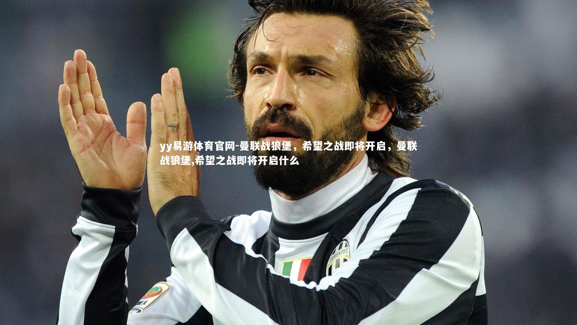 曼联战狼堡，希望之战即将开启，曼联战狼堡,希望之战即将开启什么
