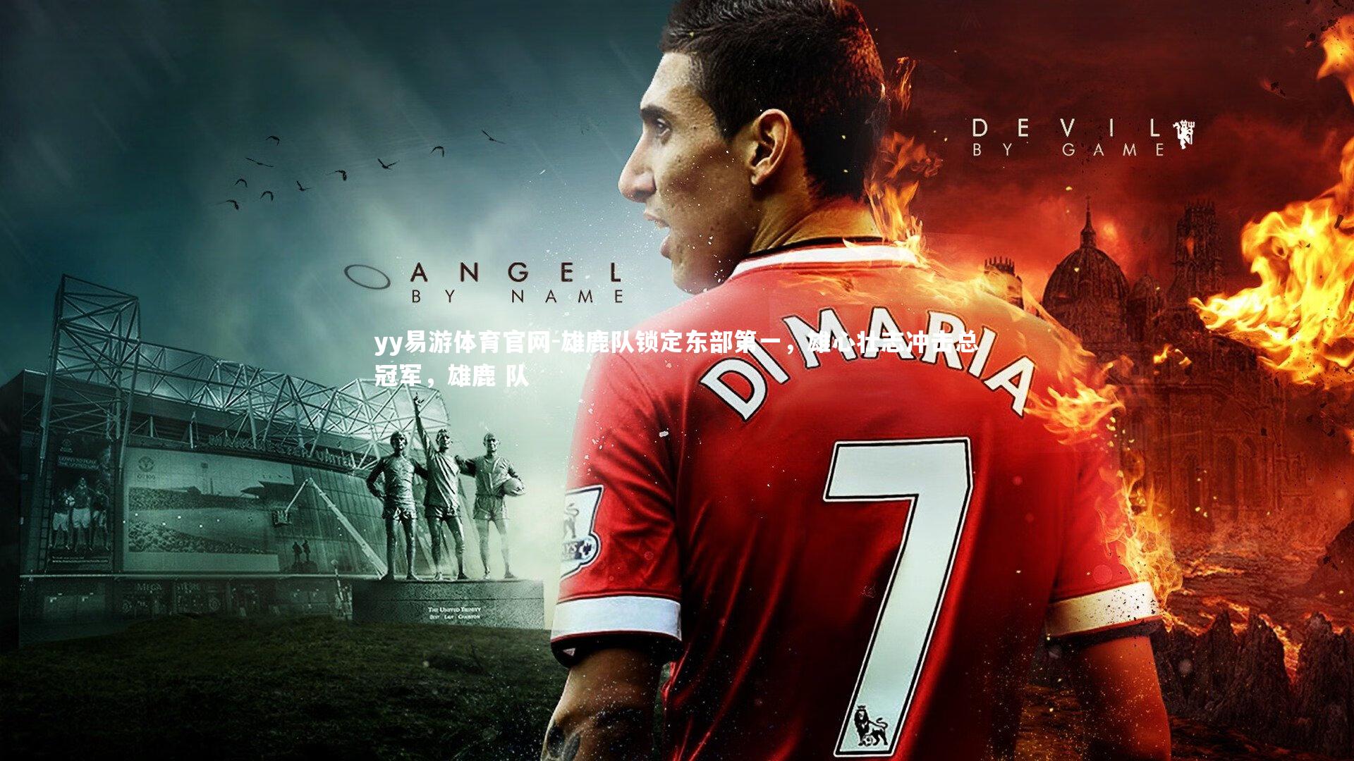 雄鹿队锁定东部第一，雄心壮志冲击总冠军，雄鹿 队