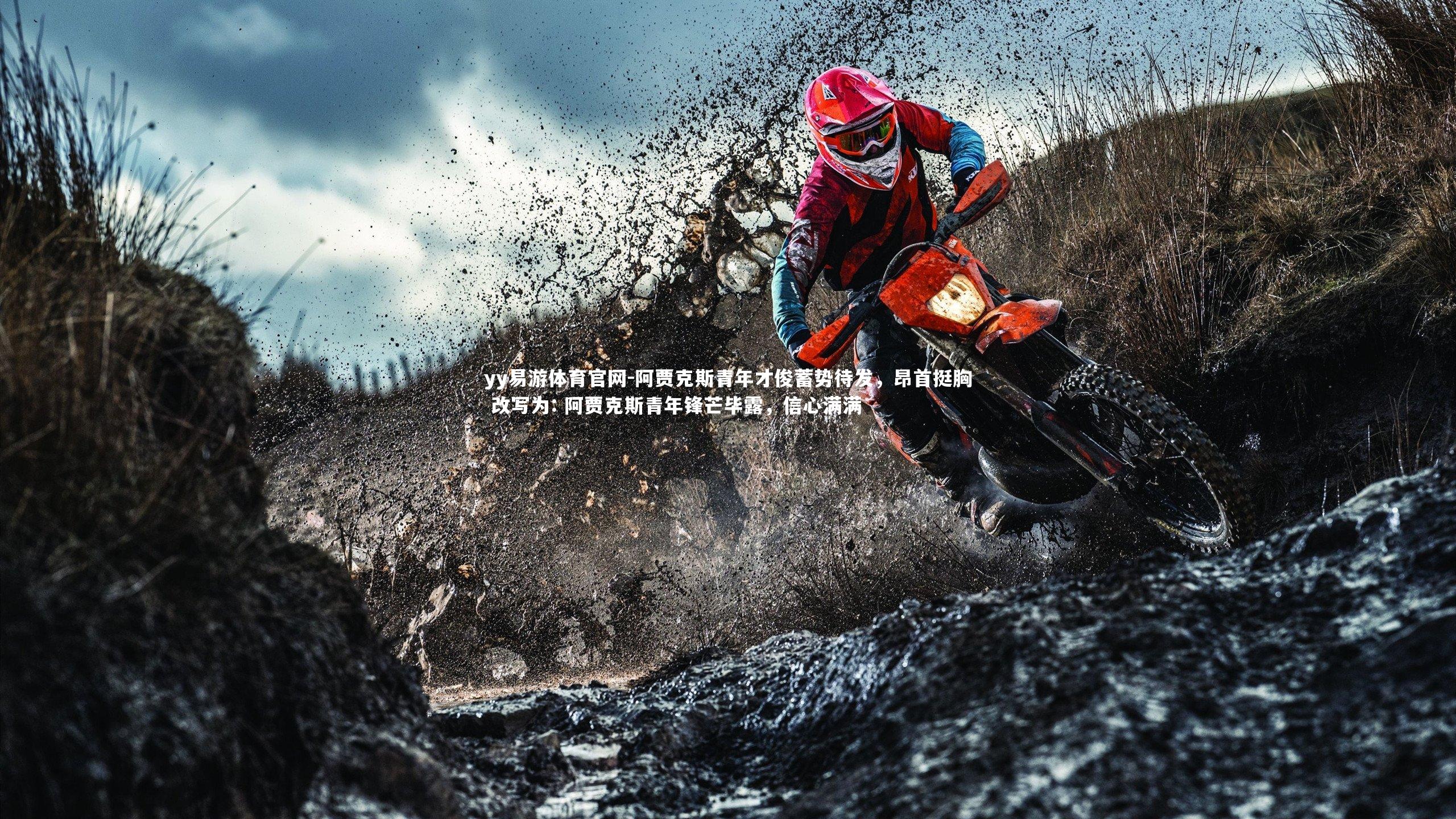 阿贾克斯青年才俊蓄势待发，昂首挺胸 改写为: 阿贾克斯青年锋芒毕露，信心满满