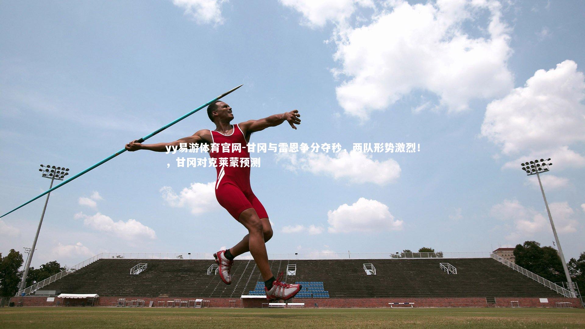 yy易游体育官网-甘冈与雷恩争分夺秒，两队形势激烈！，甘冈对克莱蒙预测