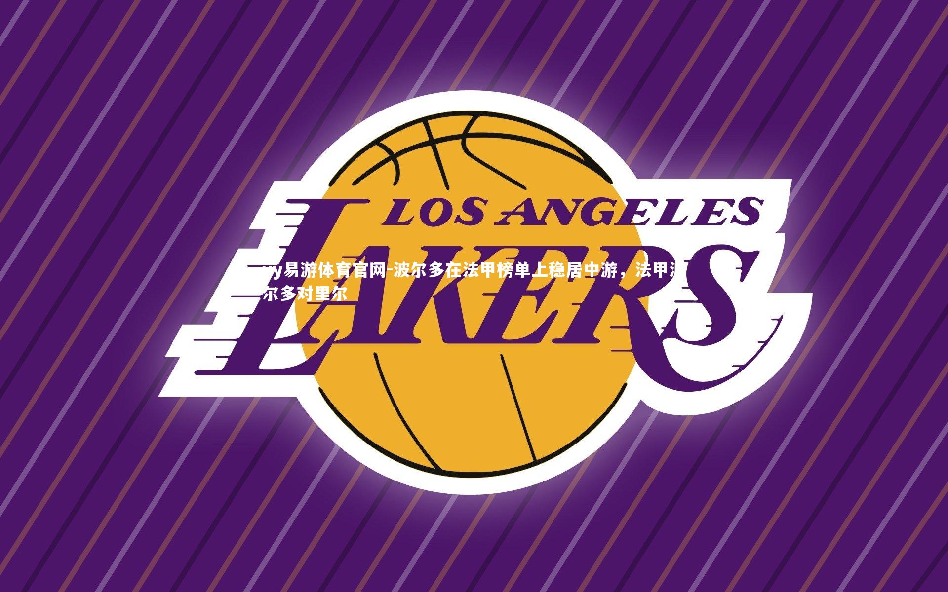 yy易游体育官网-波尔多在法甲榜单上稳居中游，法甲波尔多对里尔