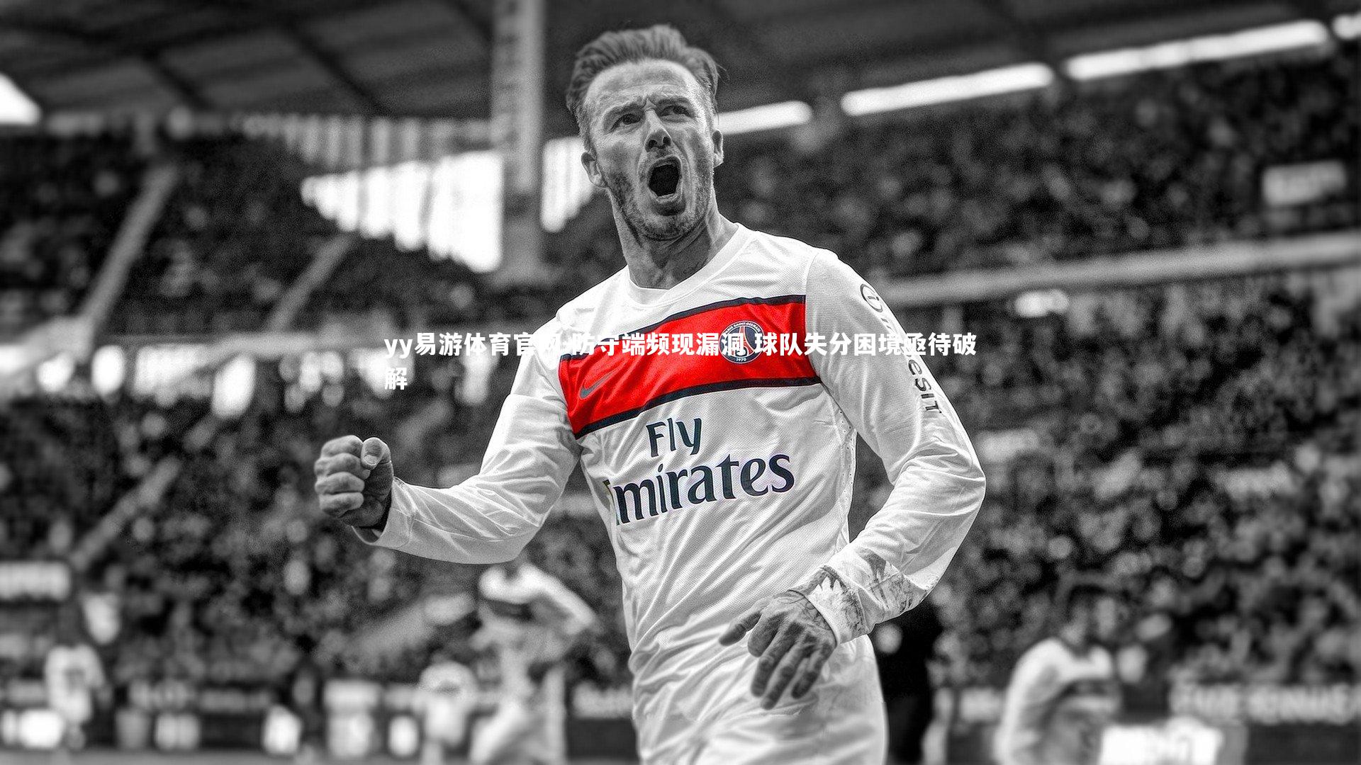 防守端频现漏洞 球队失分困境亟待破解