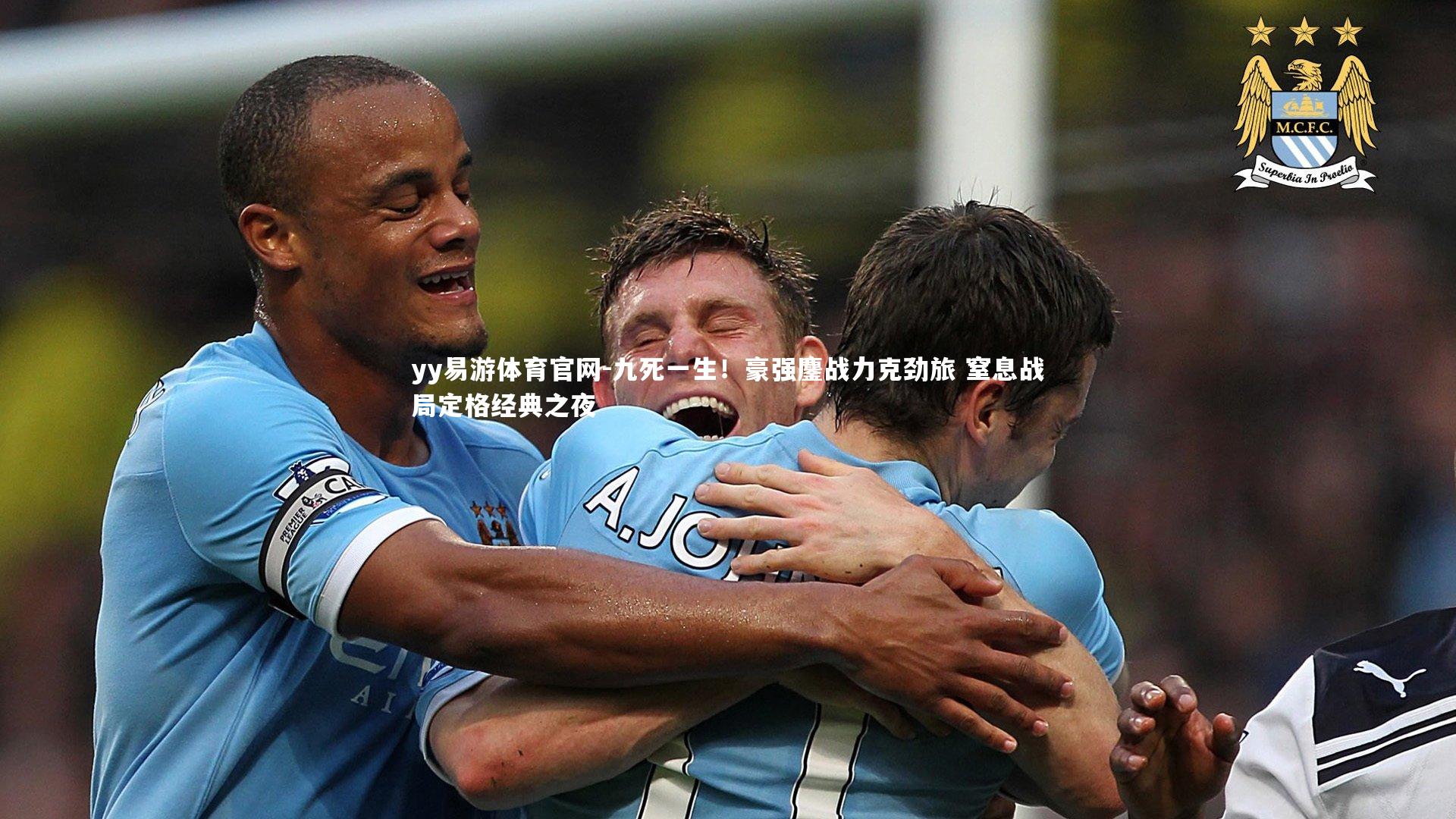 九死一生！豪强鏖战力克劲旅 窒息战局定格经典之夜