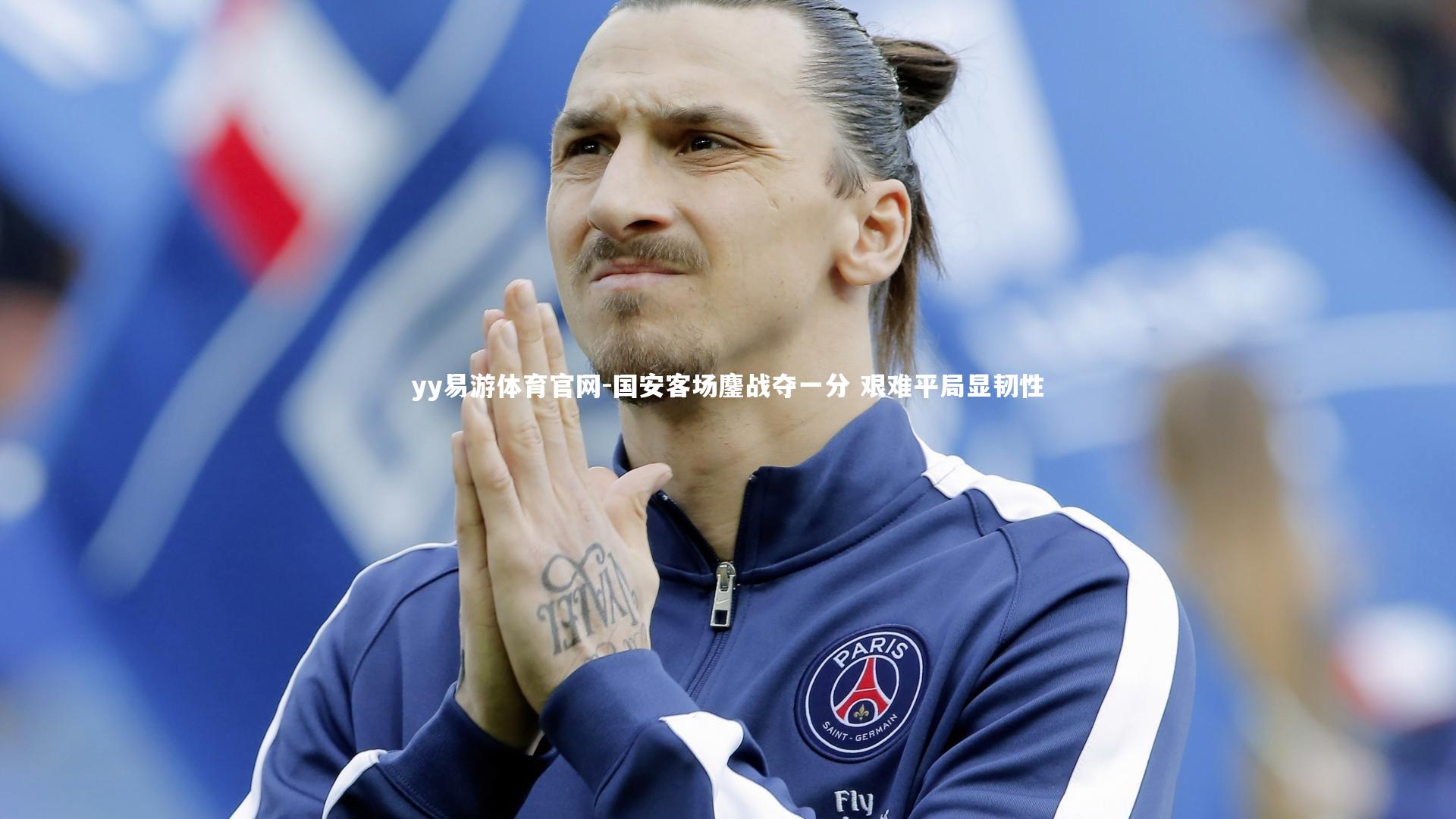 国安客场鏖战夺一分 艰难平局显韧性