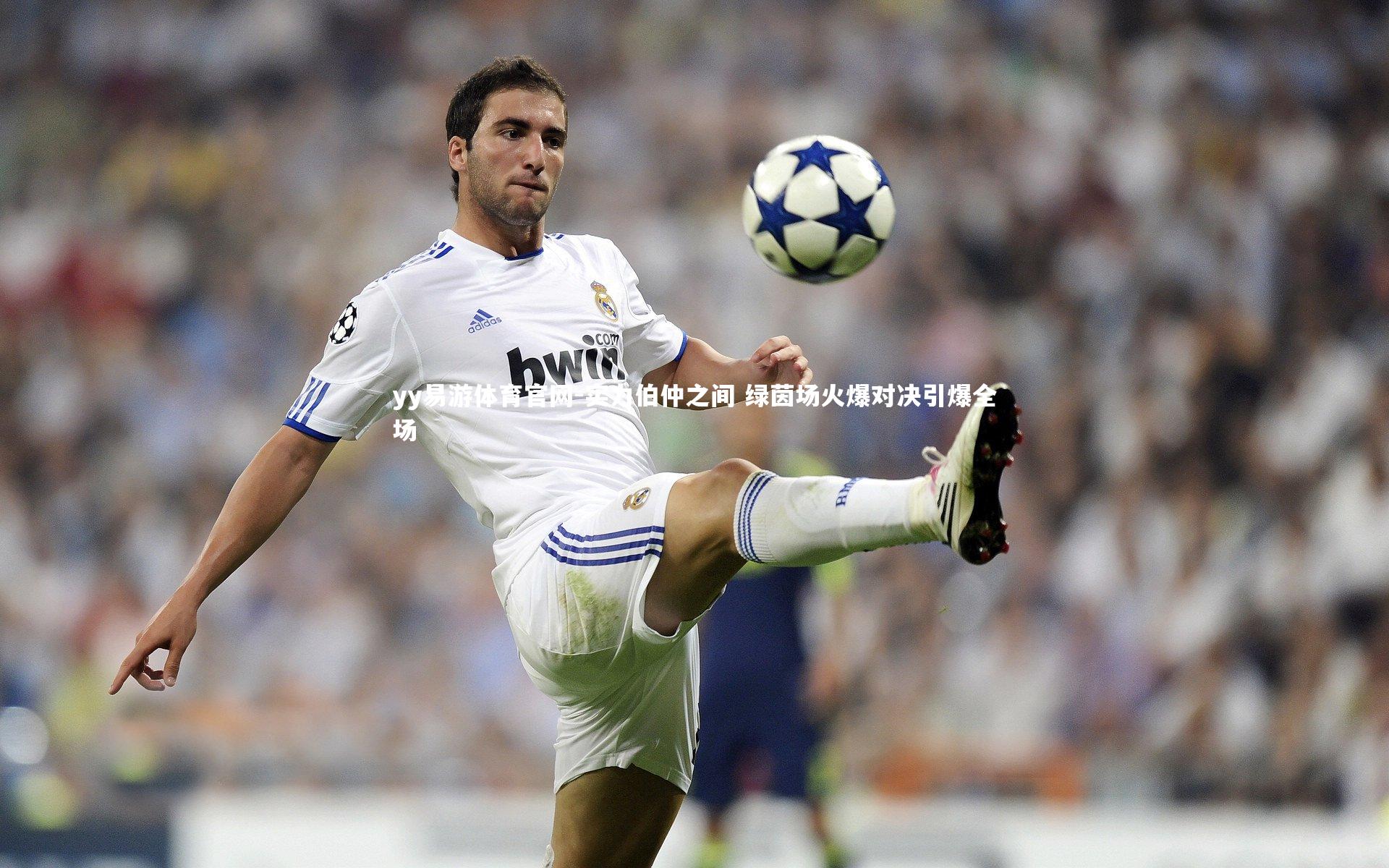 实力伯仲之间 绿茵场火爆对决引爆全场