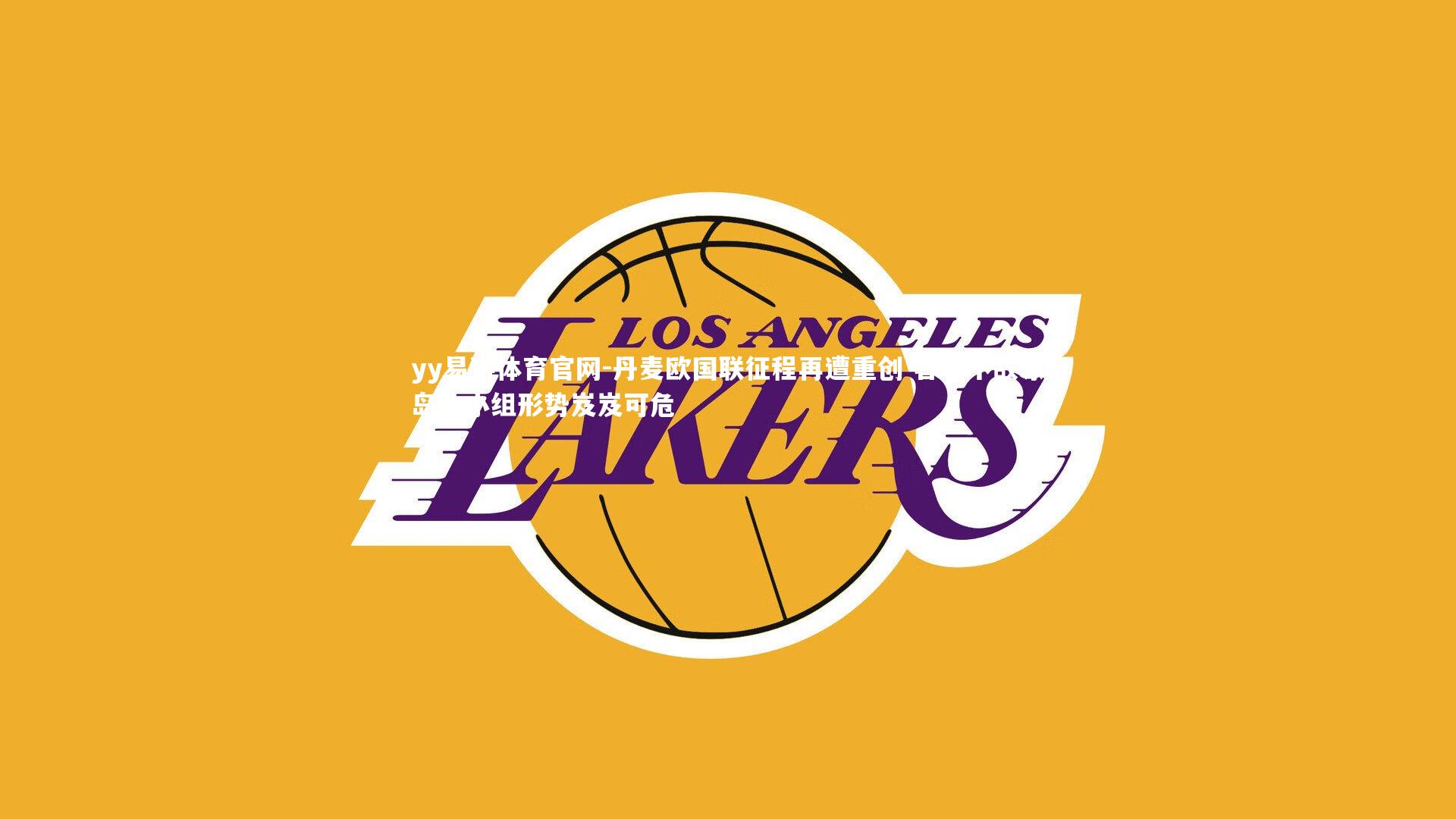 丹麦欧国联征程再遭重创 客场不敌冰岛致小组形势岌岌可危