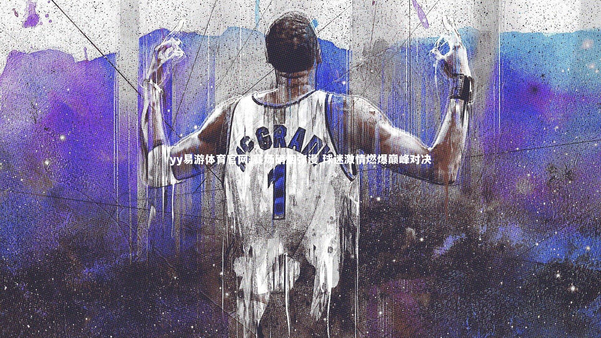 赛场硝烟弥漫 球迷激情燃爆巅峰对决