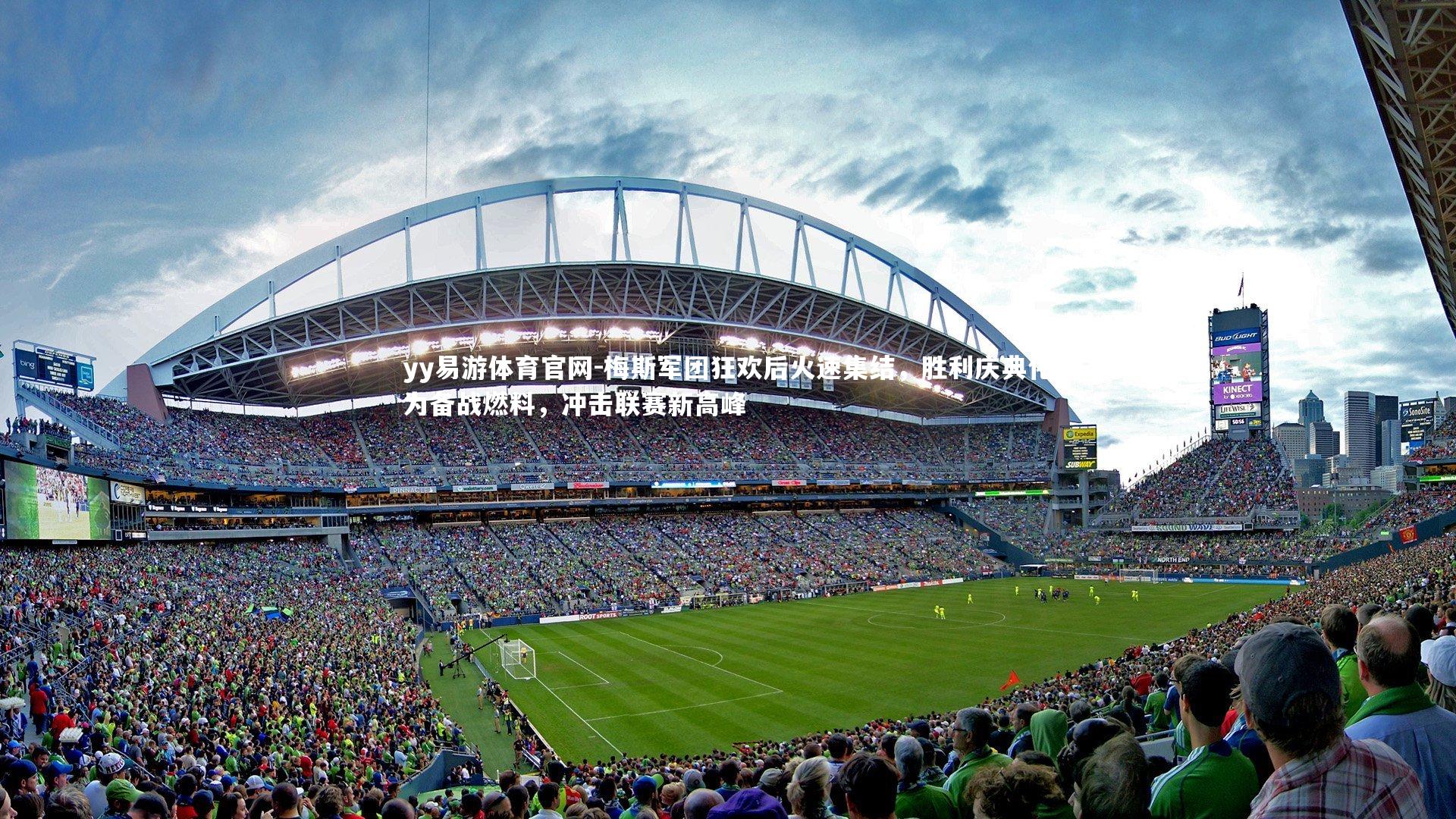 梅斯军团狂欢后火速集结，胜利庆典化为备战燃料，冲击联赛新高峰